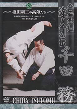 【中古】合気道養神館 合気道達人列伝 千田務 [DVD]