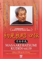【中古】初見良昭 口伝 その十九 [DVD]