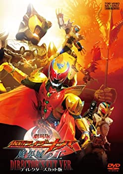 【中古】【未使用未開封】劇場版 仮面ライダーキバ 魔界城の王 ディレクターズカット版 [DVD]｜AJIMURA-SHOP