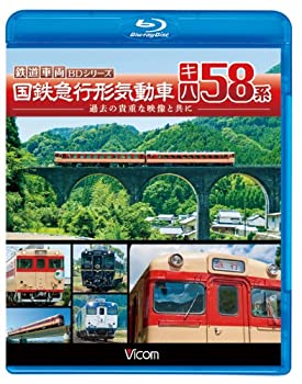 【中古】【未使用未開封】ビコム 鉄道車両BDシリーズ 国鉄急行形気動車 キハ58系(Blu-ray Disc)