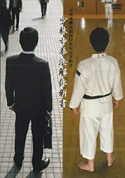 【中古】少林寺拳法解体新書 [DVD]｜AJIMURA-SHOP