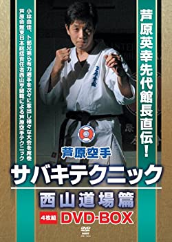 【中古】【未使用未開封】芦原空手サバキテクニック 西山道場篇 DVD-BOX|AJIMURA-SHOP