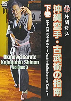 【中古】【未使用未開封】沖縄空手・古武術の指南 下巻 空手の源流を求めて [DVD]｜AJIMURA-SHOP