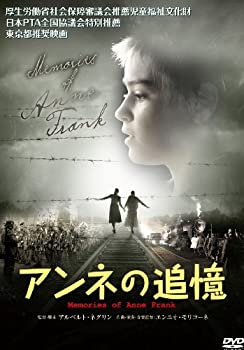 【中古】アンネの追憶 [DVD]｜AJIMURA-SHOP