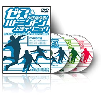 【中古】【未使用未開封】有田浩史の“ゼロから始める!バドミントン上達テクニック” ~初心者が3カ月で劇的に変化する9つの基本フォーム練習法~ [DVD]