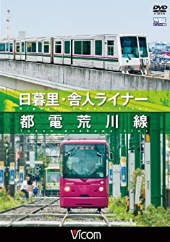 【中古】【未使用未開封】日暮里・舎人ライナー/都電荒川線 [DVD]