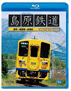 【中古】【未使用未開封】島原鉄道 ブルーレイ復刻版 諫早~南島原~加津佐(Blu-ray Disc)