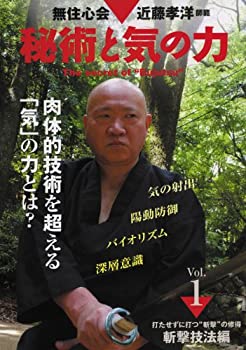【中古】無住心会 近藤孝洋師範 秘術と気の力 第1巻 [DVD]｜AJIMURA-SHOP