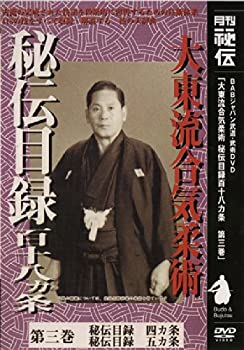【中古】大東流秘伝目録百十八ヶ条 第3巻 [DVD]｜AJIMURA-SHOP