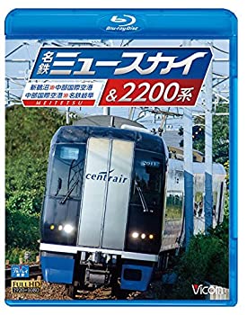 【中古】【未使用未開封】名鉄ミュースカイ＆2200系　新鵜沼～中部国際空港 / 中部国際空港～名鉄岐阜 [Blu-ray]