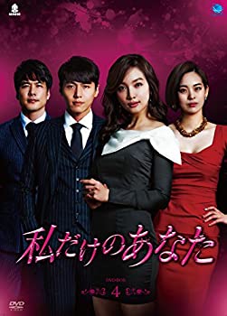 【中古】【未使用未開封】私だけのあなた　DVD-BOX4｜AJIMURA-SHOP