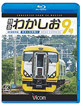 【中古】【未使用未開封】特急わかしお9号 4K撮影 東京~安房鴨川 【Blu-ray Disc】｜AJIMURA-SHOP