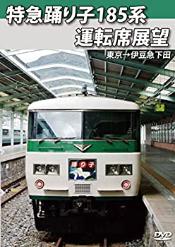 【中古】【未使用未開封】特急踊り子185系運転席展望 東京→伊豆急下田 [DVD]