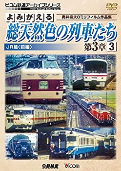【中古】【未使用未開封】よみがえる総天然色の列車たち第3章3JR篇〈前編〉 奥井宗夫8ミリフィルム作品集 [DVD]
