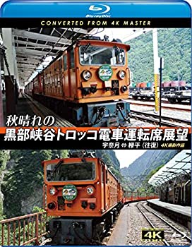【中古】【未使用未開封】秋晴れの黒部峡谷トロッコ電車運転席展望【ブルーレイ版】宇奈月 &hArr; 欅平(往復) 4K撮影作品 [Blu-ray]｜AJIMURA-SHOP