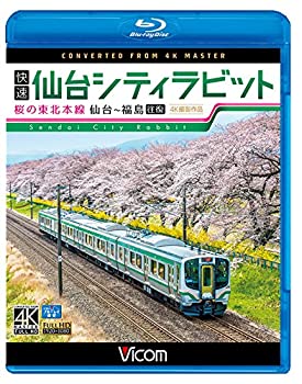 【中古】【未使用未開封】快速　仙台シティラビット　4K撮影作品　桜の東北本線 仙台～福島往復　【Blu-ray Disc】