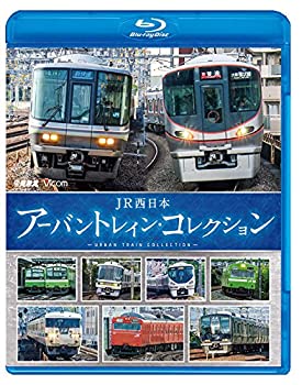 【中古】【未使用未開封】JR西日本 アーバントレイン・コレクション 【Blu-ray Disc】