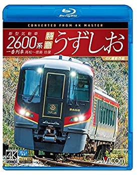 【中古】【未使用未開封】新型気動車2600系 特急うずしお 一番列車・高松~徳島往復【4K撮影作品】【Blu-ray Disc】｜AJIMURA-SHOP