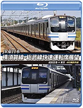 【中古】【未使用未開封】横須賀線・総武線快速運転席展望 【ブルーレイ版】成田空港 &rArr; 東京 4K撮影作品 [Blu-ray]｜AJIMURA-SHOP