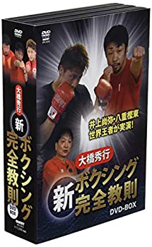 【中古】【未使用未開封】大橋秀行 ボクシング 新!完全教則DVD-BOX|AJIMURA-SHOP