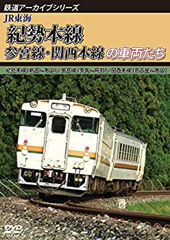 【中古】【未使用未開封】鉄道アーカイブシリーズ55 JR東海 紀勢本線・参宮線・関西本線の車両たち 紀勢本線(新宮~亀山)/参宮線(多気~鳥羽)/関西本線(名古屋~亀山) [DVD]