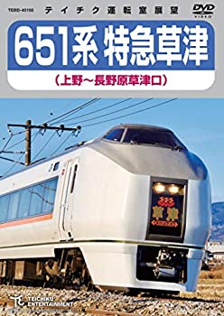 【中古】【未使用未開封】651系特急草津(上野~長野原草津口) [DVD]