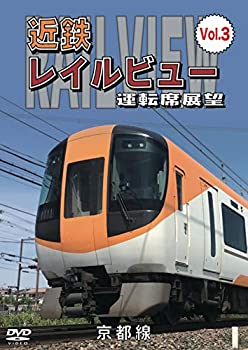 【中古】【未使用未開封】近鉄 レイルビュー 運転席展望 Vol.3 京都線 近鉄奈良 ~ 京都(往復) [DVD]