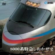 【中古】【未使用未開封】8000系特急 しおかぜ2 (川之江～松山) [DVD]