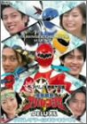 【中古】【未使用未開封】大アバレ!映画大図鑑 爆竜戦隊アバレンジャーDELUXE アバレサマーはキンキン中! [DVD]