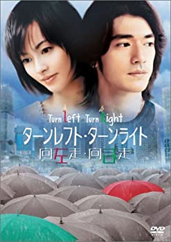 【中古】【未使用未開封】ターンレフト・ターンライト 特別版 [DVD]