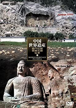 【中古】中国世界遺産 15 龍門石窟 雲崗石窟 [DVD]｜AJIMURA-SHOP