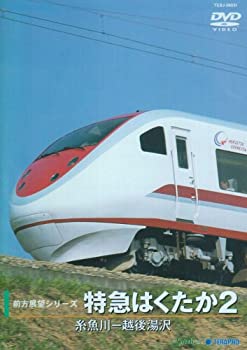 【中古】【未使用未開封】特急はくたか２（糸魚川～越後湯沢） [DVD]