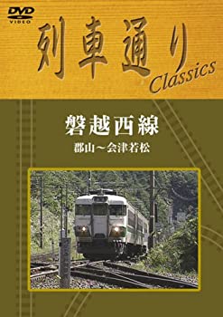 【中古】【未使用未開封】列車通り Classics 磐越西線 [DVD]
