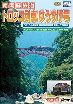 【中古】【未使用未開封】南阿蘇鉄道『トロッコ列車ゆうすげ号』 高森~立野往復 [ビコム ワイド展望] [DVD]