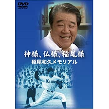【中古】【未使用未開封】神様、仏様、稲尾様 稲尾和久メモリアル [DVD]