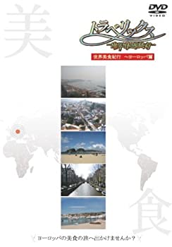 【中古】【未使用未開封】トラベリックス?世界体感旅行　ヨーロッパ篇 [DVD]