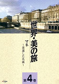 【中古】マネ -落選した名画- (世界・美の旅4) [DVD]