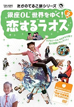 【中古】【未使用未開封】たかのてるこ旅シリーズ 銀座OL世界をゆく! 2 恋するラオス [DVD]