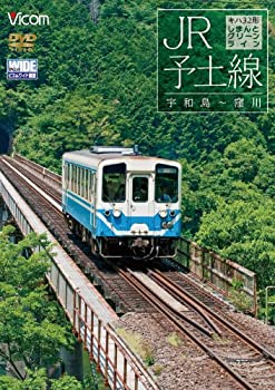 【中古】【未使用未開封】ビコム ワイド展望 JR予土線 しまんとグリーンライン キハ32形 宇和島~窪川 [DVD]