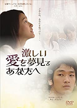 【中古】【未使用未開封】激しい愛を夢見るあなたへ [DVD]｜AJIMURA-SHOP