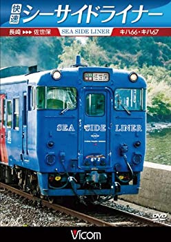 【中古】【未使用未開封】快速シーサイドライナー キハ66・キハ67 長崎~佐世保 [DVD]