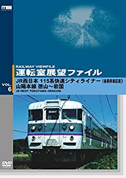 【中古】【未使用未開封】運転室展望ファイルVOL.6JR西日本 115系快速シティライナー(各駅停車区間) 山陽本線 徳山～岩国 [DVD]