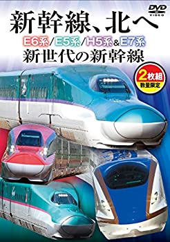 【中古】【未使用未開封】新幹線、北へ E6系/E5系/H5系&E7系 新世代の新幹線【DVD二枚組】