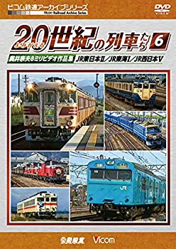 【中古】【未使用未開封】よみがえる20世紀の列車たち6 JR東日本II/JR東海I/JR西日本V [DVD] 6,421円