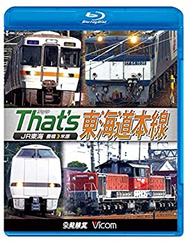 【中古】【未使用未開封】ザッツ東海道本線 JR東海 豊橋?米原 【Blu-ray Disc】｜AJIMURA-SHOP