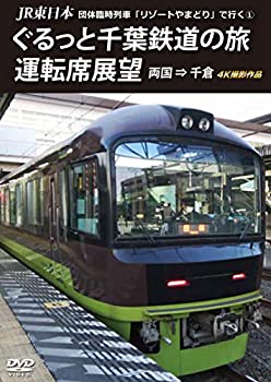 【中古】【未使用未開封】JR東日本 団体臨時列車「リゾートやまどり」で行く【1】 ぐるっと千葉鉄道の旅 運転席展望 両国 ⇒ 千倉 4K撮影作品 [DVD]