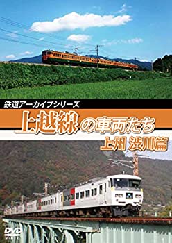 【中古】【未使用未開封】鉄道アーカイブシリーズ58上越線の車両たち 上州 渋川篇　上越線(高崎～沼田)　 [DVD]