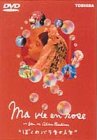 【中古】【未使用未開封】ぼくのバラ色の人生 [DVD]｜AJIMURA-SHOP