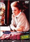 【中古】【未使用未開封】赤毛のアン アンの青春 特別版 [DVD]｜AJIMURA-SHOP