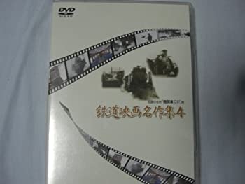 【中古】【未使用未開封】岩波映像シリーズ 鉄道映画名作集 4 [DVD]